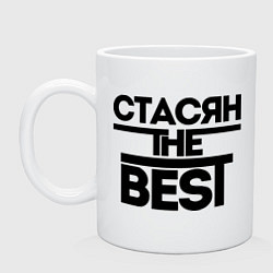 Кружка керамическая Стасян the best, цвет: белый