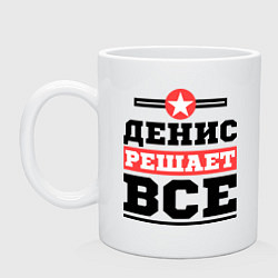 Кружка керамическая Денис решает все, цвет: белый