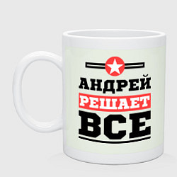 Кружка керамическая Андрей решает все, цвет: фосфор