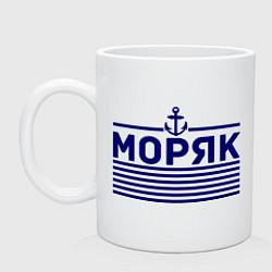 Кружка керамическая Моряк, цвет: белый