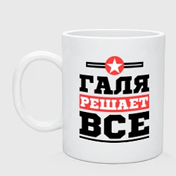 Кружка керамическая Галя решает все, цвет: белый