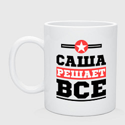 Кружка керамическая Саша решает все, цвет: белый