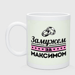 Кружка Замужем за Максимом