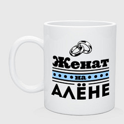 Кружка керамическая Женат на Алене, цвет: белый