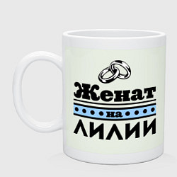 Кружка Женат на Лилии