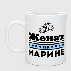 Кружка керамическая Женат на Марине, цвет: белый