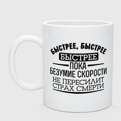 Кружка Безумие скорости