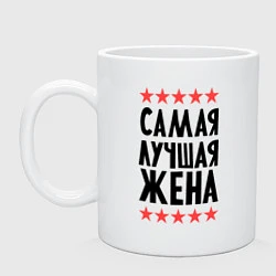 Кружка керамическая Самая лучшая жена, цвет: белый