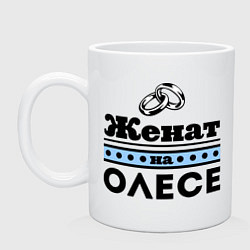 Кружка керамическая Женат на Олесе, цвет: белый