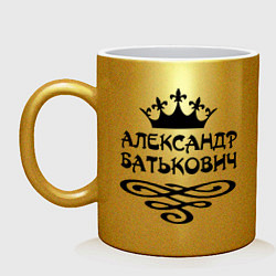 Кружка керамическая Александр Батькович, цвет: золотой