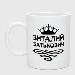 Кружка керамическая Виталий Батькович, цвет: белый