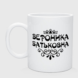 Кружка керамическая Вероника Батьковна, цвет: белый