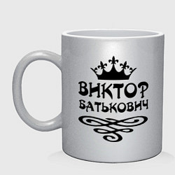 Кружка керамическая Виктор Батькович, цвет: серебряный