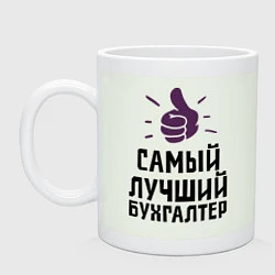 Кружка керамическая Самый лучший бухгалтер, цвет: фосфор