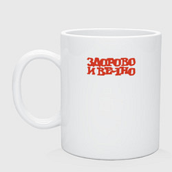 Кружка керамическая Здорово и вечно, цвет: белый