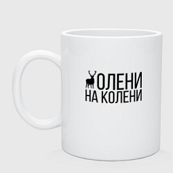 Кружка керамическая ОЛЕНИ НА КОЛЕНИ, цвет: белый