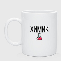 Кружка керамическая ХИМИК, цвет: белый