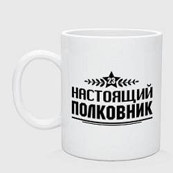 Кружка керамическая Настоящий полковник, цвет: белый