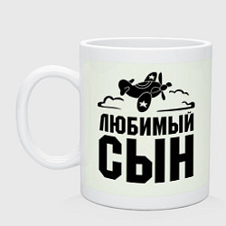 Кружка Любимый сын-авиатор