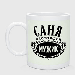 Кружка керамическая Саня настоящий мужик, цвет: фосфор