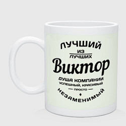 Кружка керамическая Виктор лучший, цвет: фосфор