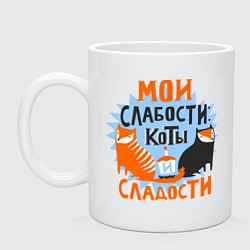 Кружка керамическая Мои слабости, цвет: белый