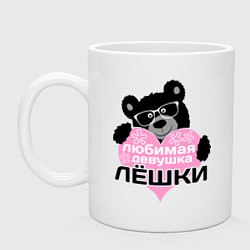 Кружка керамическая Любимая девушка Лёшки, цвет: белый