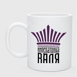 Кружка керамическая Императрица Валя, цвет: белый
