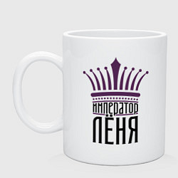 Кружка керамическая Император Лёня, цвет: белый