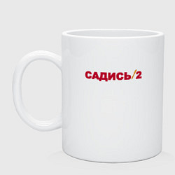 Кружка керамическая Садись 2, цвет: белый