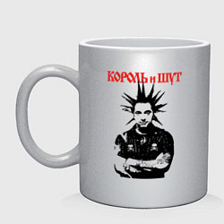 Кружка керамическая Король и Шут, цвет: серебряный