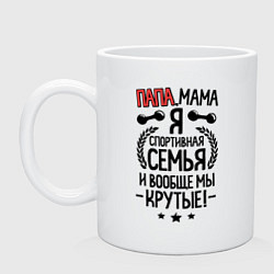 Кружка керамическая Папа, мама, я - спортивная семья, цвет: белый
