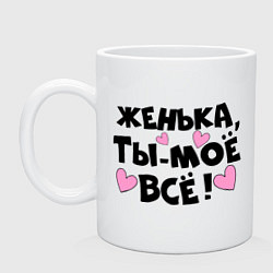 Кружка керамическая Женька, ты-моё всё!, цвет: белый