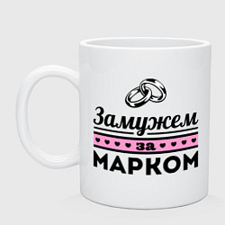 Кружка керамическая Замужем за Марком, цвет: белый