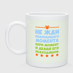 Кружка керамическая Не жди момента, цвет: фосфор