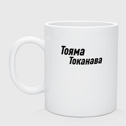 Кружка керамическая Гонщик Тояма Токанава Z, цвет: белый