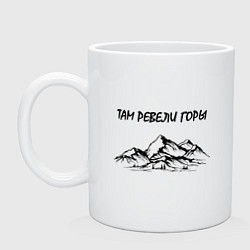 Кружка керамическая Подарок путешественнику Там ревели горы, цвет: белый