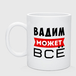 Кружка керамическая Вадим может ВСЁ, цвет: белый