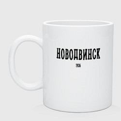 Кружка Новодвинск 1936 black I