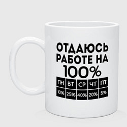 Кружка керамическая ОТДАЮСЬ РАБОТЕ НА 100 процентов, цвет: белый