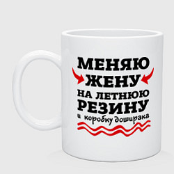 Кружка Меняю жену на резину