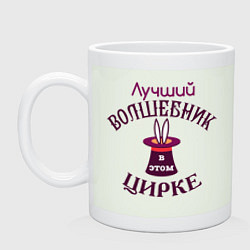 Кружка керамическая Лучший ВОЛШЕБНИК в этом ЦИРКЕ, цвет: фосфор