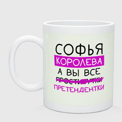 Кружка керамическая СОФЬЯ королева, а вы все претендентки, цвет: фосфор