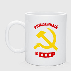 Кружка керамическая Рожденный в СССР, цвет: белый