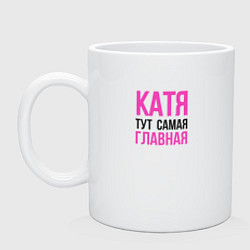 Кружка керамическая Катя тут самая главная, цвет: белый