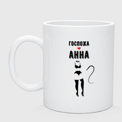 Кружка Госпожа Анна