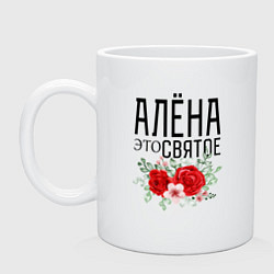 Кружка керамическая АЛЕНА ЭТО СВЯТОЕ, цвет: белый