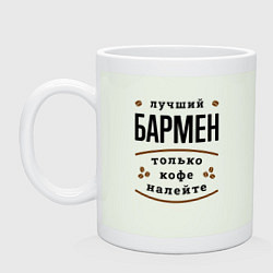 Кружка керамическая Лучший Бармен и Кофе, цвет: фосфор