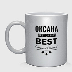 Кружка керамическая ОКСАНА THE BEST, цвет: серебряный