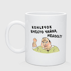 Кружка керамическая Коньячок вместо чайка, небось? Мем блеать, цвет: белый